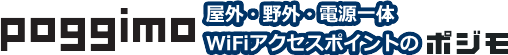 屋外・野外無線LANのポジモ