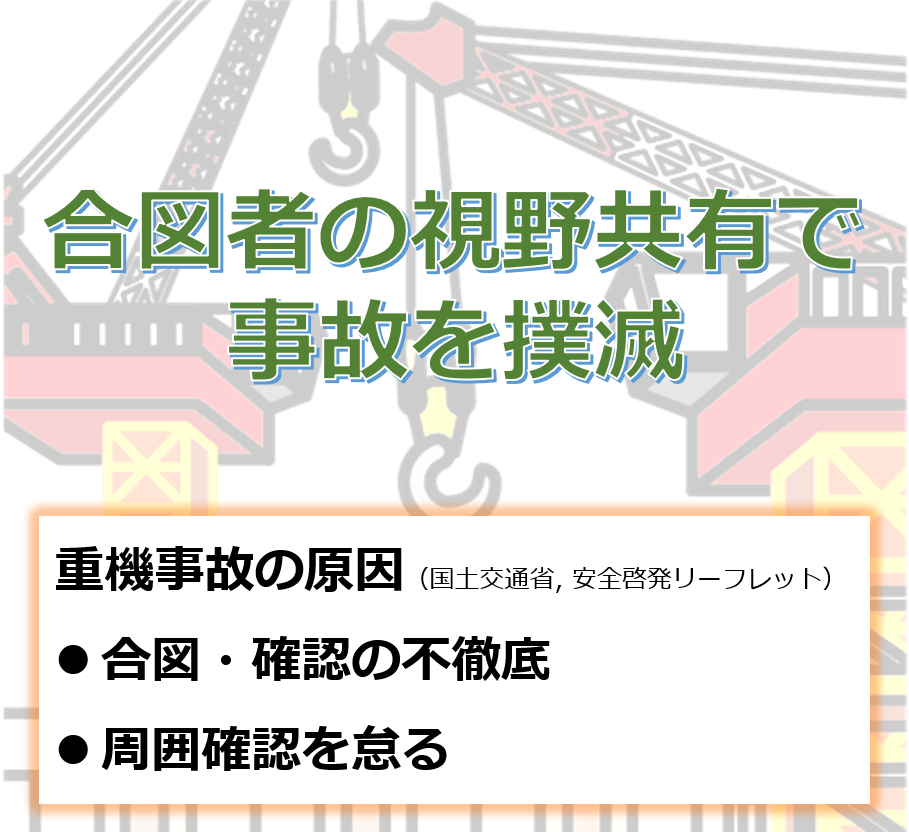 クレーン事故の撲滅