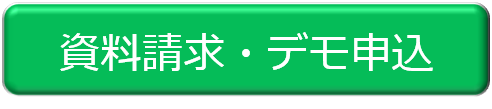 資料請求・デモ